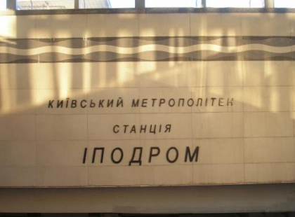 У Києві знову відкриють другий вестибюль станції метро «Іподром»