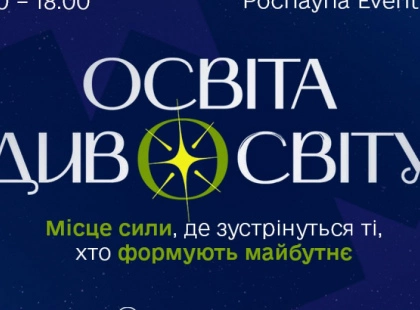 Запалити зорі разом із «Освітою ДивоСвіту». У Києві готують наймасштабнішу освітню подію року