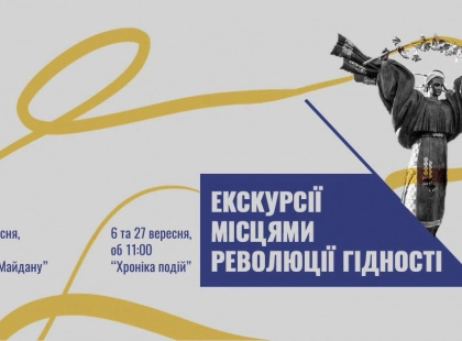 Екскурсії Музею Революції Гідності у вересні: що варто знати киянам і гостям столиці
