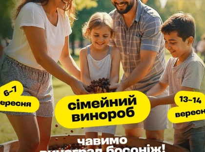 Босоніж по винограду: у вересні Ясногородка запрошує на фестиваль «Сімейний Винороб»