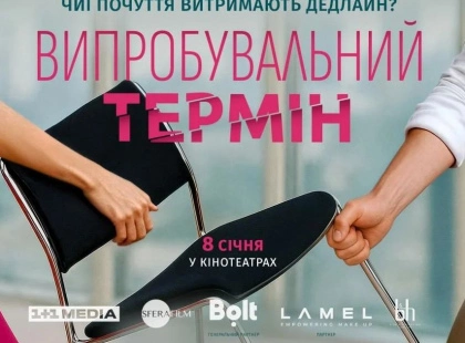 «Випробувальний термін»: 1+1 media презентує нову романтичну комедію