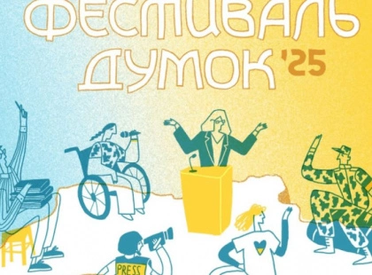 У Києві відбудеться дев’ятий “Фестиваль думок”: головна тема — війна та її наслідки
