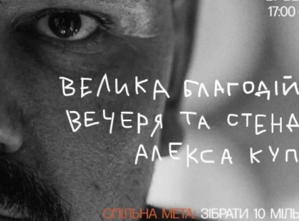 Алекс Купер збирає друзів у Києві: стендап і бессарабська вечеря заради FPV-дронів для ЗСУ