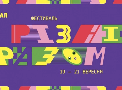 У Києві стартує яскравий фестиваль «Арсенал ідей. Різні разом»: три дні креативу, науки й гри