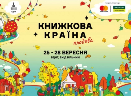Понад 100 видавництв і 300 подій: 25–28 вересня на ВДНГ фестиваль «Книжкова країна. Плодова»