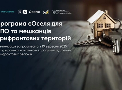 єОселя: запрацював механізм компенсацій на купівлю житла для ВПО та мешканців прифронтових регіонів