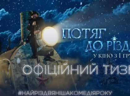 «Наше справжнє Різдво»: з’явився офіційний тизер найтеплішої комедії року «Потяг до Різдва»