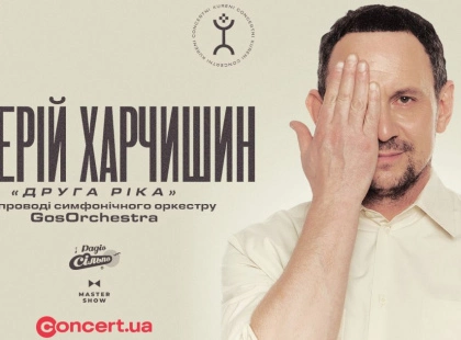 Новий формат від лідера «Другої Ріки»: Валерій Харчишин виступить у супроводі симфонічного оркестру GosOrchestra