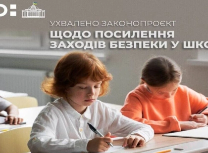 Верховна Рада посилила безпеку у школах: ухвалено законопроєкт №11543