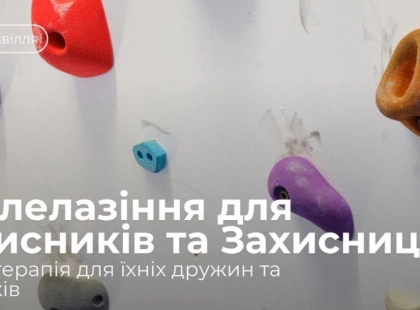 У Києві для Захисників та їхніх родин проведуть безплатне скелелазіння й арт-терапію