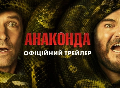 Sony Pictures презентувала трейлер нової комедії «Анаконда»