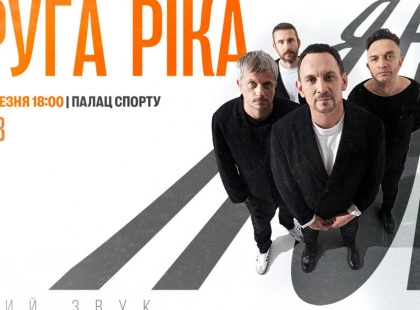 «Друга Ріка» відзначить 30-річчя великим концертом «Я є!» у Палаці спорту: квитки вже в продажу
