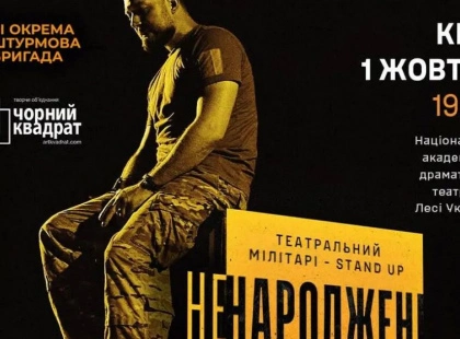 «Ненароджені для війни»: фронтовий stand up прозвучить на сцені театру Лесі Українки