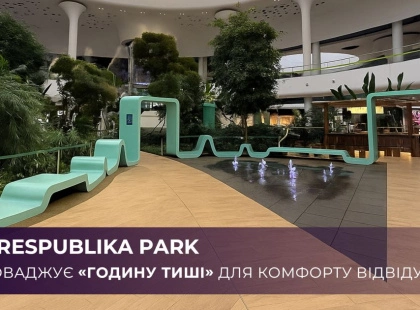 ТРЦ Respublika Park для комфорту відвідувачів запроваджує «годину тиші»