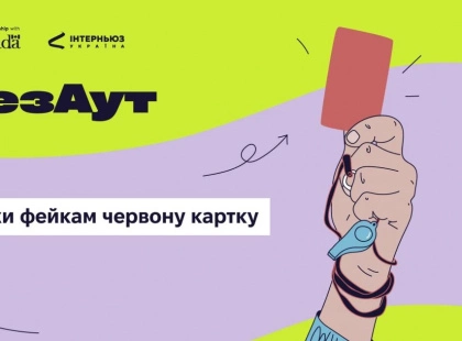 У Києві відкриють інтерактивну виставку #ДезАут про маніпуляції та дезінформацію