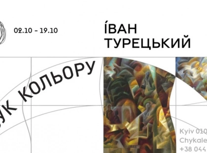 «Звук кольору»: у Києві відкриється персональна виставка Івана Турецького