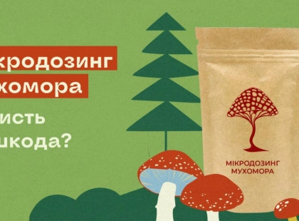 Мікродозинг мухомора: новий велнес-ритуал чи небезпечний флірт із природою?