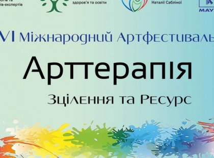 У Києві пройде VI Міжнародний фестиваль “АРТтерапія. Зцілення та ресурс”