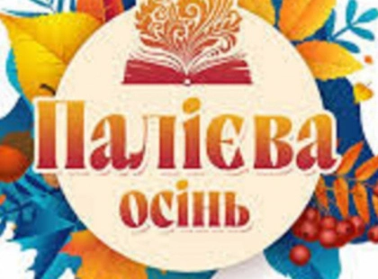 «Палієва осінь» у Фастові: два дні літератури, музики та зустрічей із письменниками