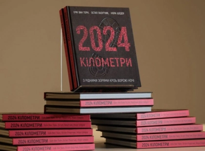 У Києві відбулась презентація книги «2024 кілометри» про бойові операції ГУР