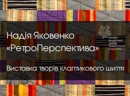 Клаптики, що зшивають спогади: у Києві триває виставка печворку Надії Яковенко