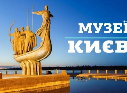 Музеї Києва: ТОП 20 цікавих місць для дітей і дорослих