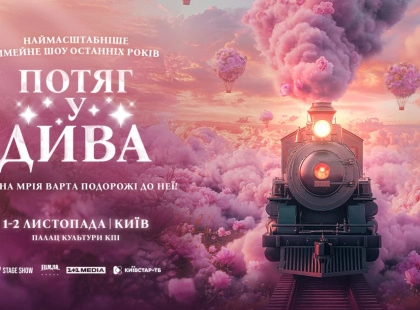 MONATIK зазвучить у саундтреку нового хореографічно-циркового шоу «Потяг у дива»