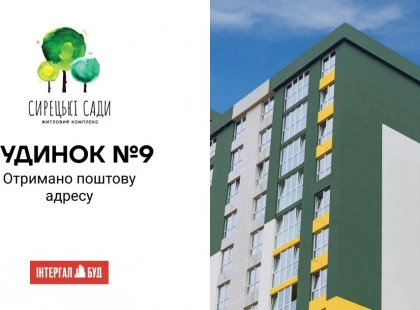 Будинок №9 у ЖК “Сирецькі сади” отримав адресу: проєкт на Виговського просувається попри війну