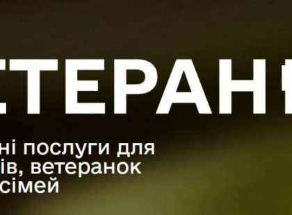 Персональні інструкції та онлайн-послуги: стартувала платформа для ветеранів і родин