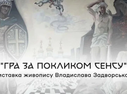 В Ірпені відкриють виставку художника Владислава Задворського «Гра за покликом сенсу»