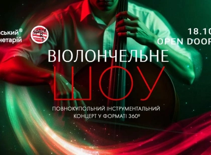 Київський Планетарій запрошує на концерт “Віолончельне шоу” у форматі 360°
