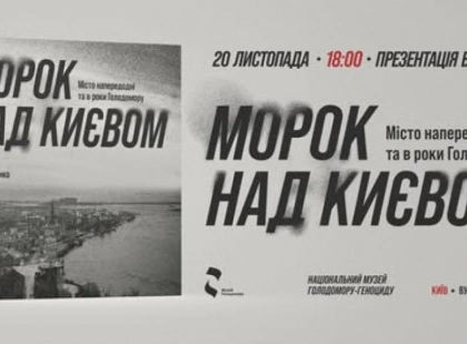 У Музеї Голодомору презентують дослідження «Морок над Києвом»: новий погляд на життя столиці в роки Голодомору