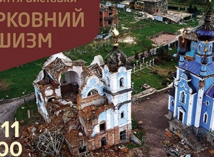 «Церковний рашизм»: у Києві покажуть вуличну експозицію про співпрацю РПЦ з агресором