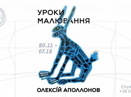 У Києві відкривають виставку Олексія Аполлонова «Уроки малювання»