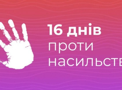 Юних киян запрошують долучитися до творчого відеоконкурсу в межах акції «16 днів проти насильства»