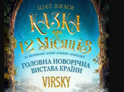 Новорічна прем’єра в Києві: «Казка про 12 місяців» з ансамблем Вірського
