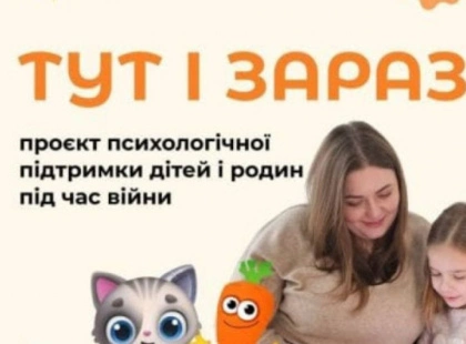 У Славутичі стартувала безоплатна психологічна програма «Тут і зараз» для дітей 4–9 років