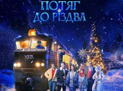 Коза, кутя і ялинкова зірка: у Києві з’явилася святкова колекція з фільму «Потяг до Різдва»