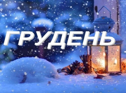 Що зміниться для Києва у грудні: «УЗ-3000», соцвиплати та компенсації за житло