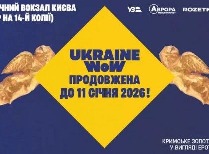 Ukraine WOW оголошує зимовий сезон та оновлює експозицію: кримське золото, «Щедрик» у виконанні хору «Гомін» та зимові фотозони