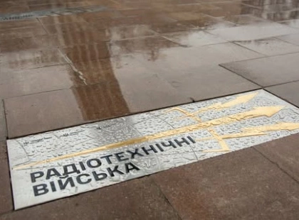 У Києві відкрили пам’ятний знак на честь воїнів радіотехнічних військ — «очей» українського неба