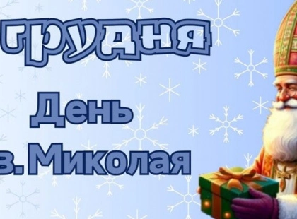 Куди піти 6 грудня: головні події до Дня Святого Миколая у столиці