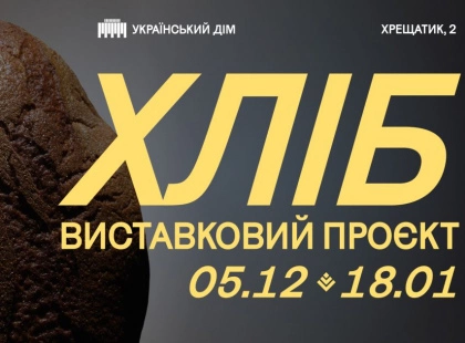 «Хліб» в Українському Домі: виставка про запах тепла, пам’ять і прості жести