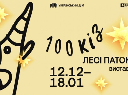 «100 кіз Лесі Патоки»: в Українському Домі відкривається новий проєкт відомої художниці