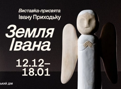 «Земля Івана»: велика виставка-присвята Івану Приходьку в Українському Домі