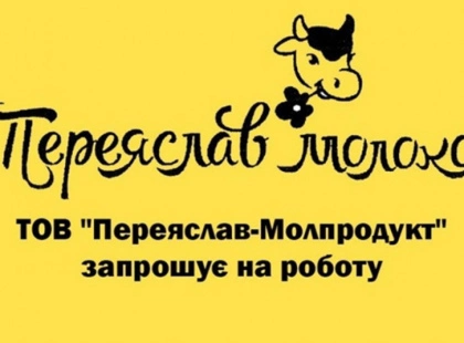 Робота з бронюванням: «Переяслав-Молпродукт» набирає працівників на постійні посади