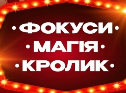 Чарівник, фокуси та кролик: у Києві проведуть інтерактивне шоу для дітей 4+