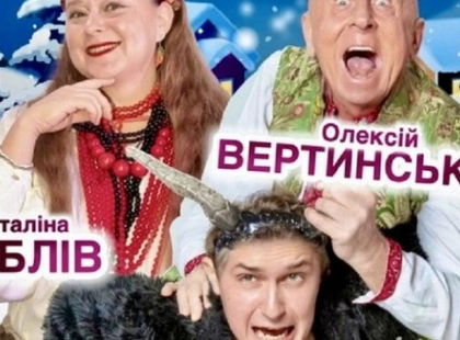 Київ запрошує на новорічну комедію «Вечори на хуторі біля Диканьки»