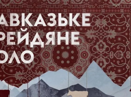 Театр на Лівому березі готує прем’єру «Кавказького крейдяного кола»