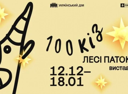 «100 кіз Лесі Патоки»: в Українському Домі показують дивовижну різдвяну виставку